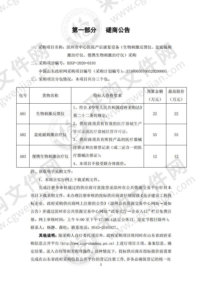 滨州市中心医院产后康复设备（生物刺激反馈仪、盆底磁刺激治疗仪、便携生物刺激治疗仪）采购三包