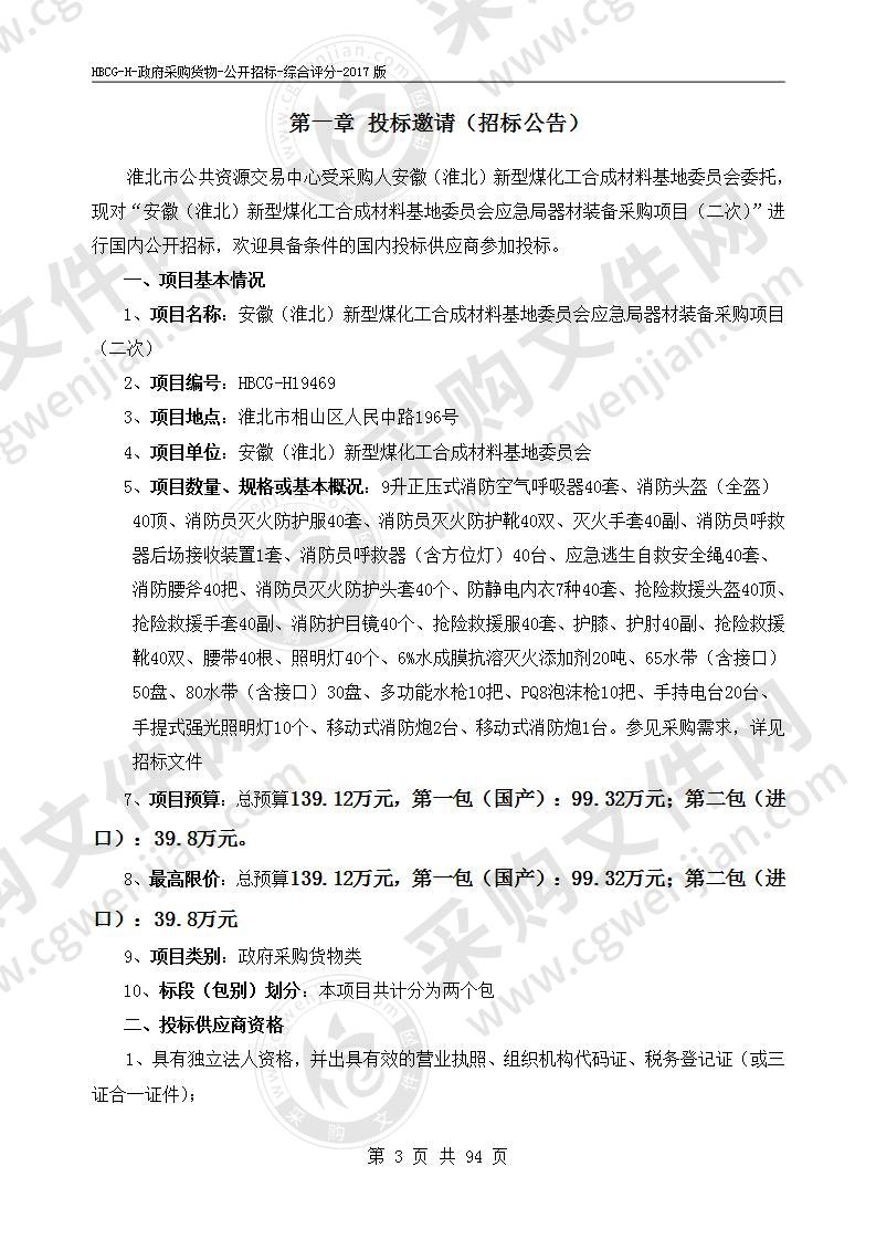 安徽（淮北）新型煤化工合成材料基地委员会应急局器材装备采购项目（二次）（第一包）