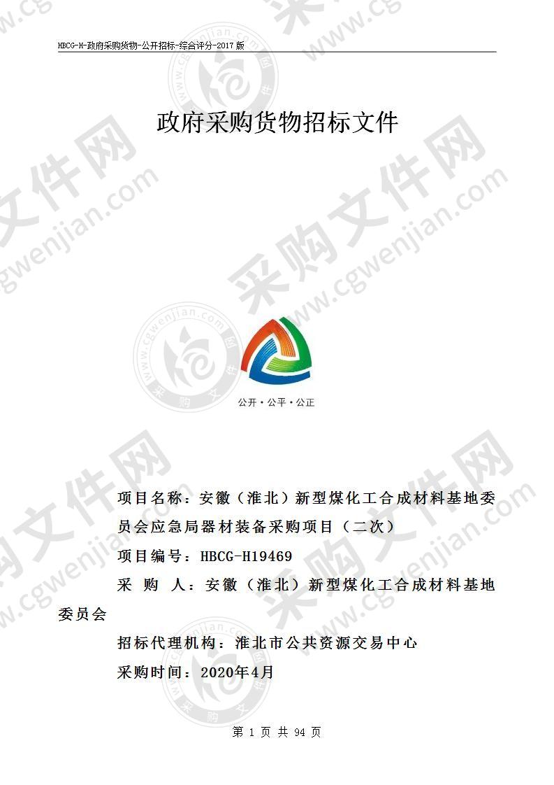 安徽（淮北）新型煤化工合成材料基地委员会应急局器材装备采购项目（二次）（第一包）