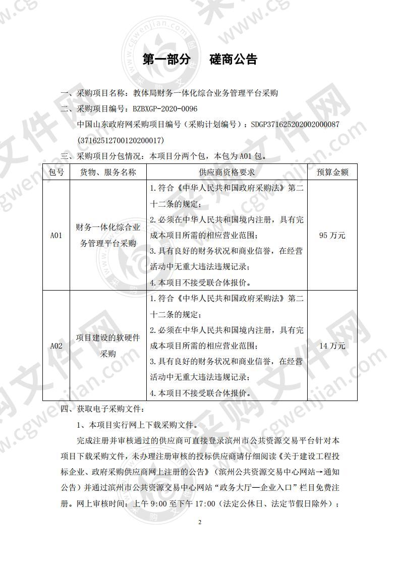 教体局财务一体化综合业务管理平台采购一包