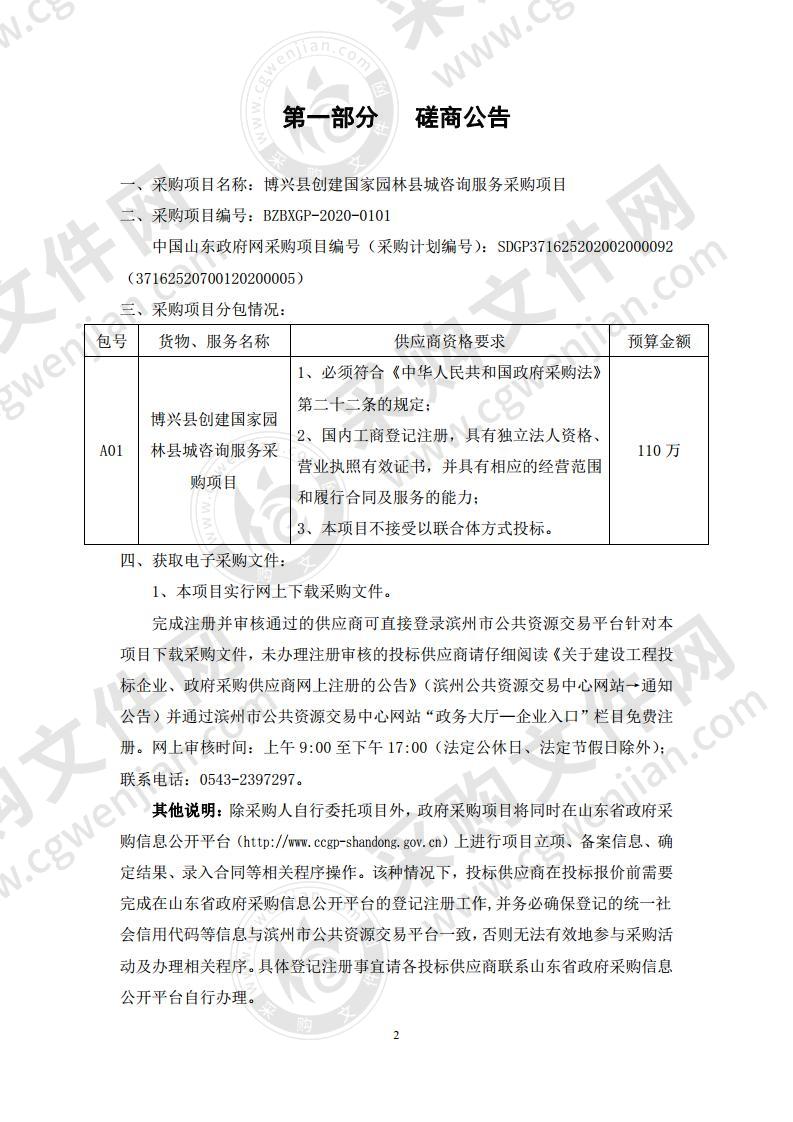 博兴县创建国家园林县城咨询服务采购项目