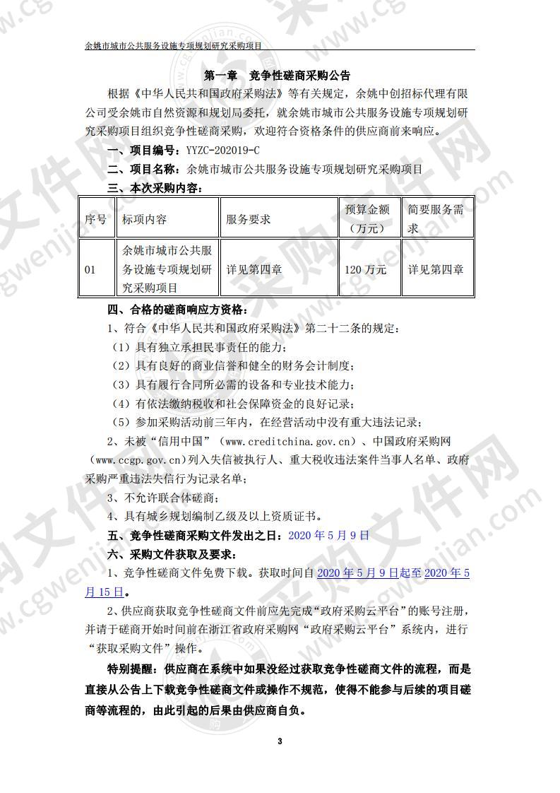 余姚市城市公共服务设施专项规划研究采购项目