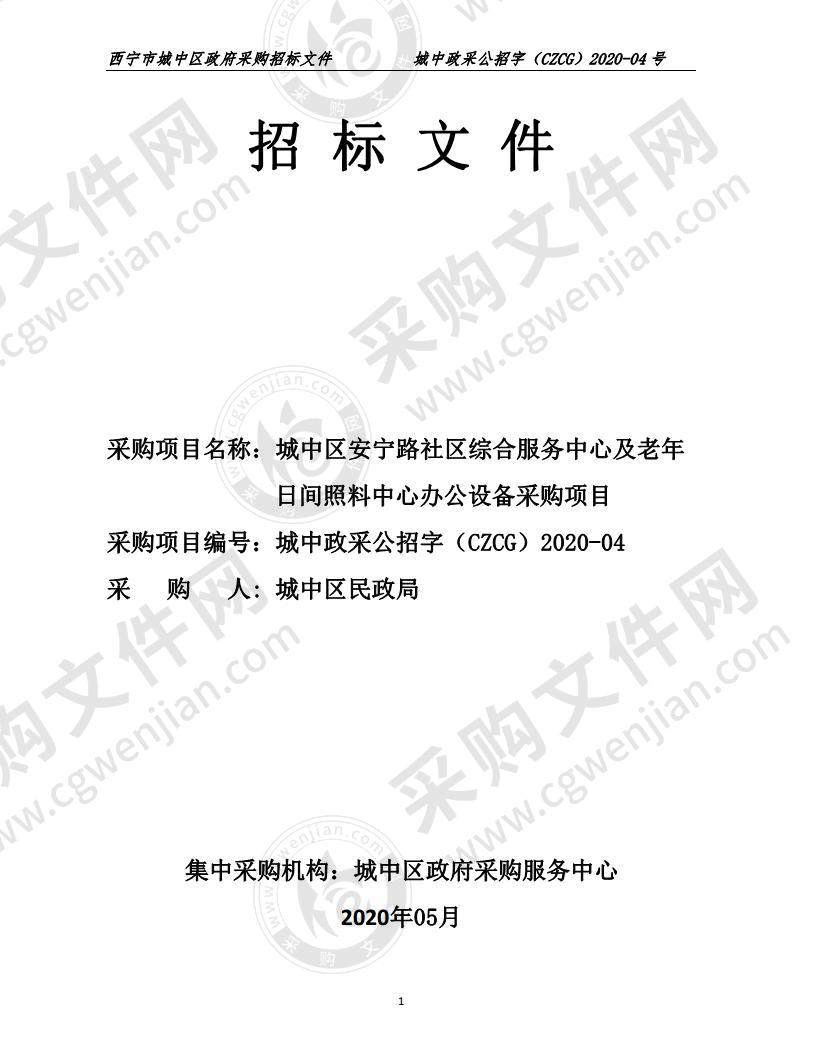 城中区安宁路社区综合服务中心及老年日间照料中心办公设备采购项目