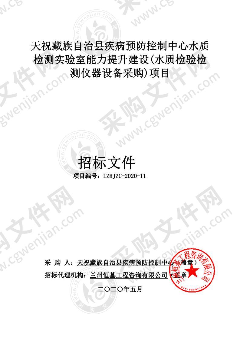 天祝藏族自治县疾病预防控制中心水质检测实验室能力提升建设（水质检验检测仪器设备采购）项目