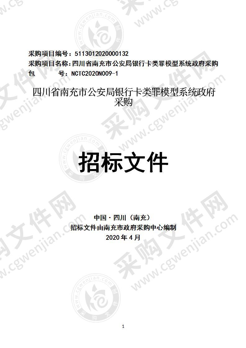 四川省南充市公安局银行卡类罪模型系统政府采购