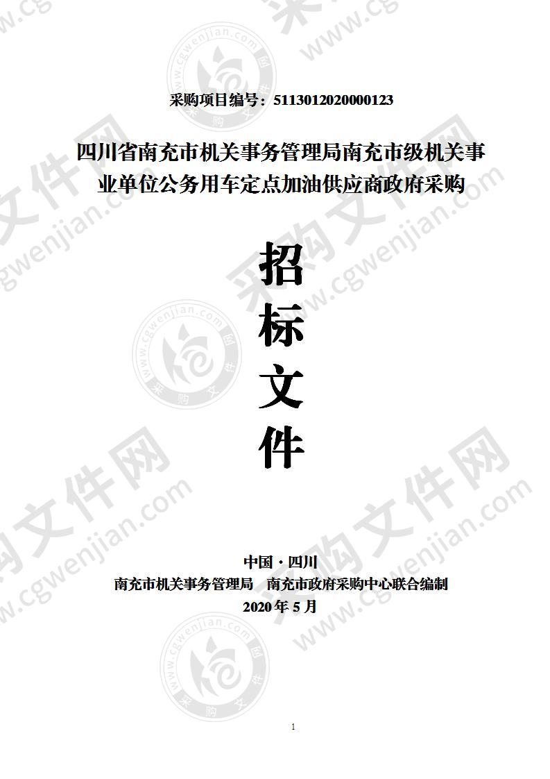 四川省南充市机关事务管理局南充市级机关事业单位公务用车定点加油供应商政府采购