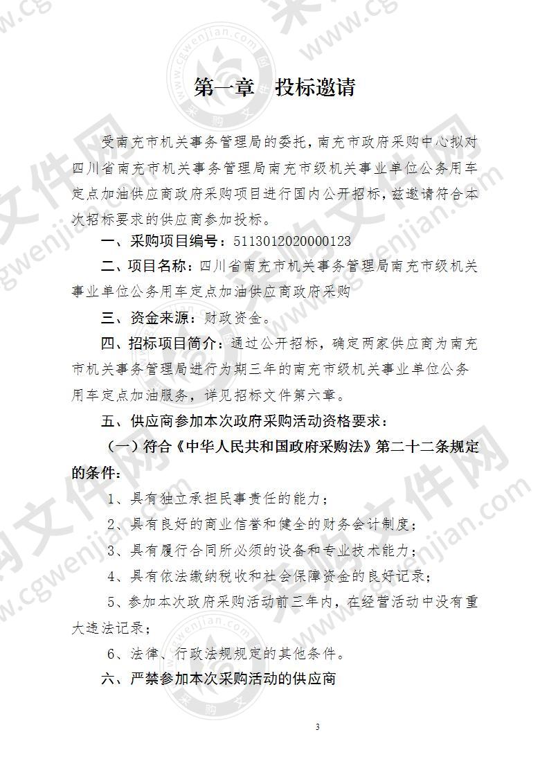 四川省南充市机关事务管理局南充市级机关事业单位公务用车定点加油供应商政府采购