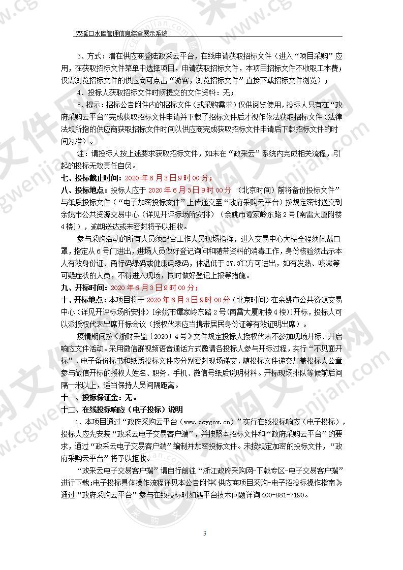 双溪口水库管理信息综合展示系统