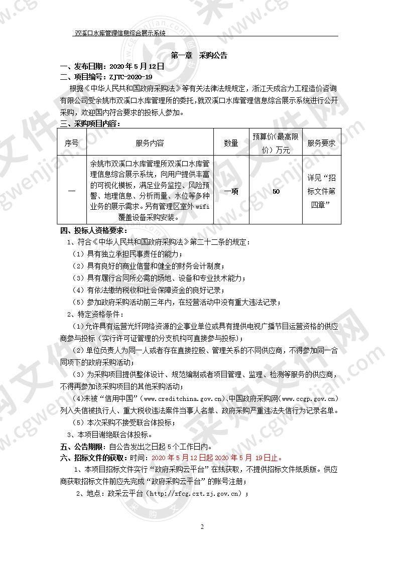 双溪口水库管理信息综合展示系统