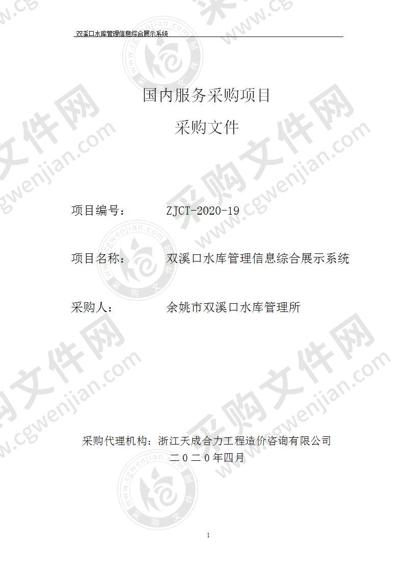 双溪口水库管理信息综合展示系统