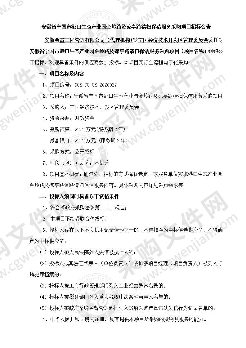 安徽省宁国市港口生态产业园金岭路及凉亭路清扫保洁服务采购项目