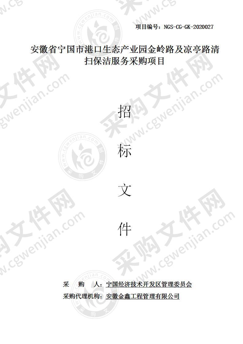 安徽省宁国市港口生态产业园金岭路及凉亭路清扫保洁服务采购项目