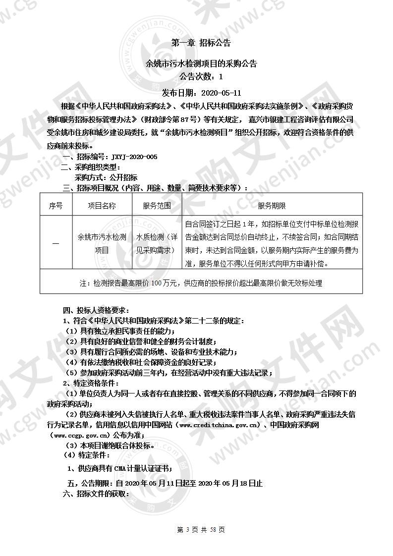 住房和城乡建设局本级污水处理终端水质检测项目