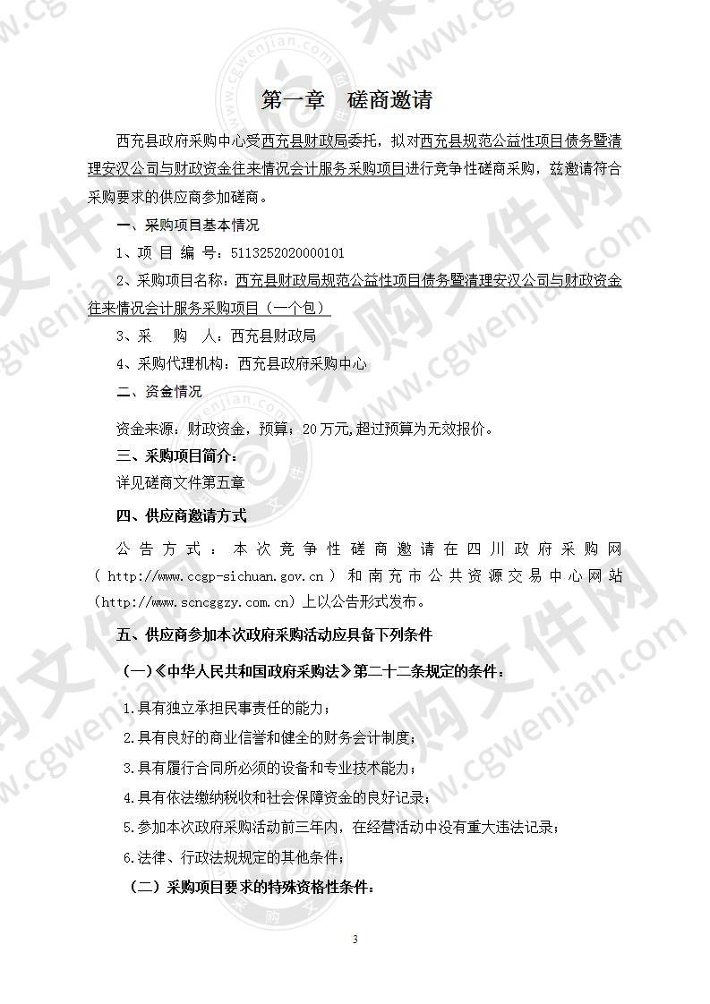 西充县财政局规范公益性项目债务暨清理安汉公司与财政资金往来情况会计服务采购项目（一个包）