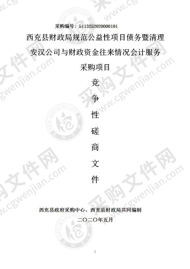 西充县财政局规范公益性项目债务暨清理安汉公司与财政资金往来情况会计服务采购项目（一个包）