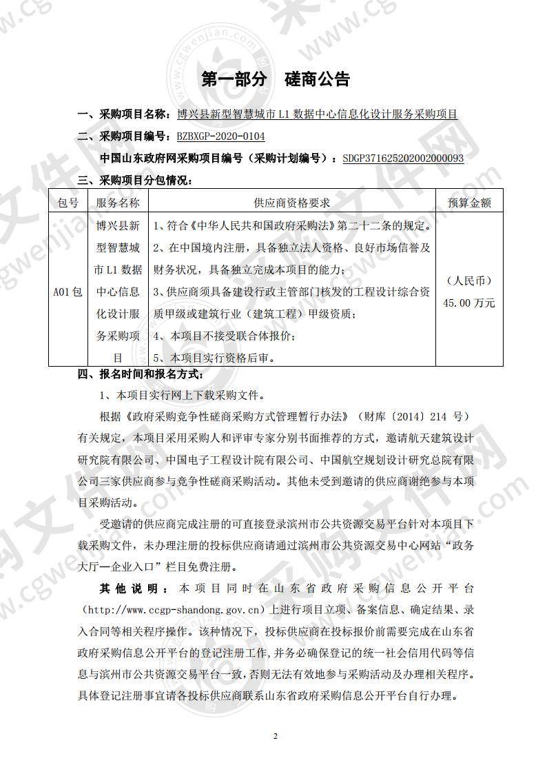 博兴县新型智慧城市L1数据中心信息化设计服务采购项目