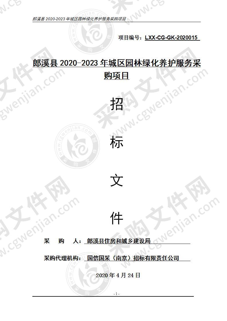 郎溪县2020-2023年城区园林绿化养护服务采购项目宁芜路以西城区园林绿化养护服务