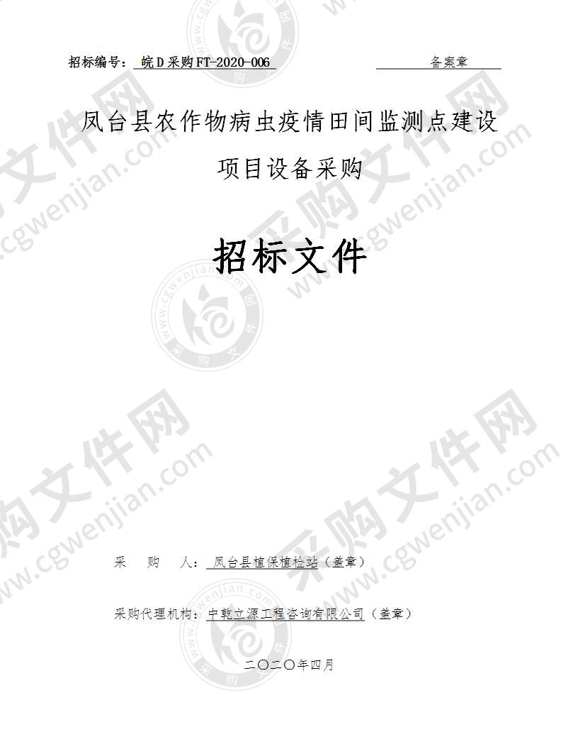 凤台县农作物病虫疫情田间监测点建设项目设备采购