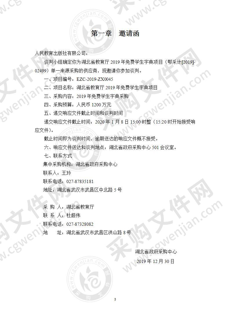 湖北省教育厅2019年免费学生字典项目