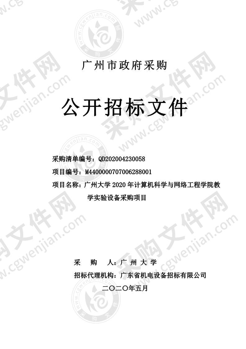 广州大学2020年计算机科学与网络工程学院教学实验设备采购项目