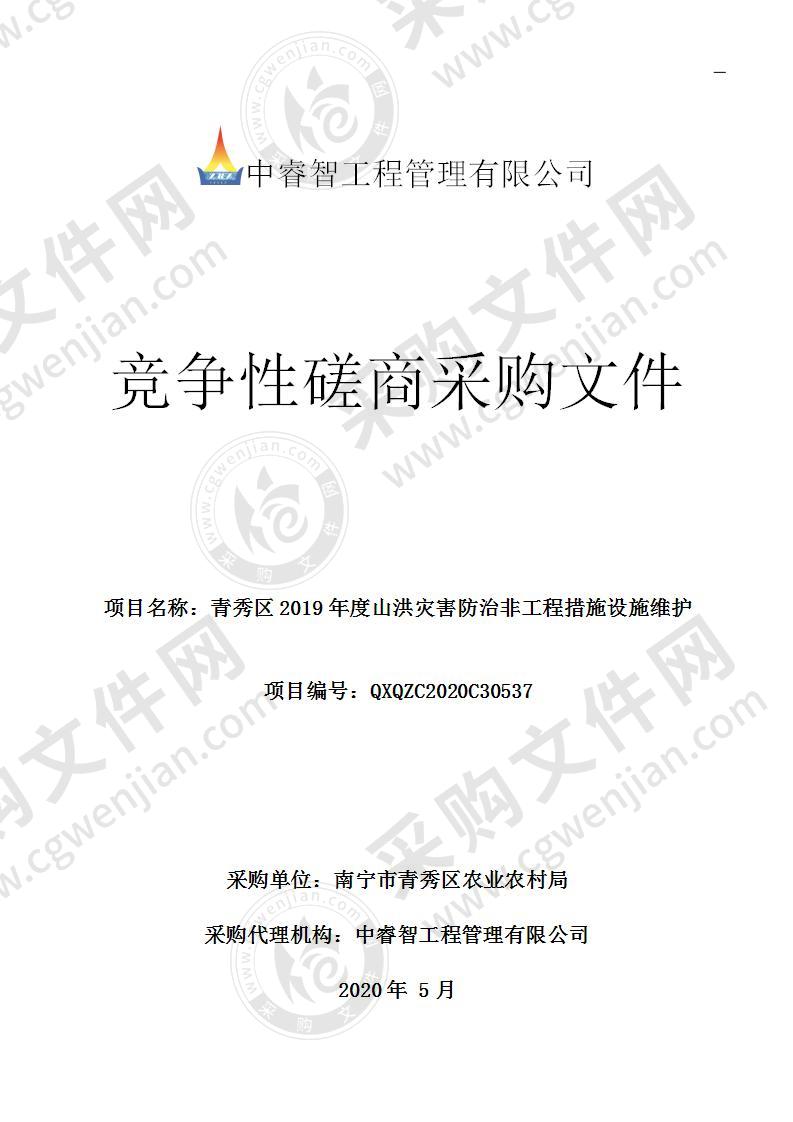 青秀区2019年度山洪灾害防治非工程措施设施维护