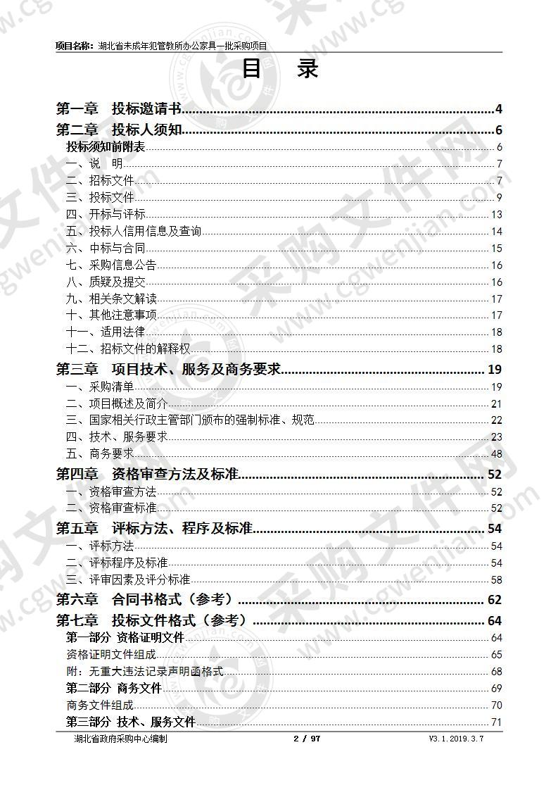 湖北省未成年犯管教所办公家具一批采购