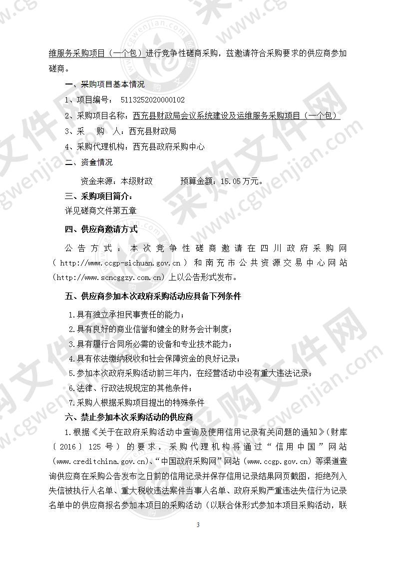 西充县财政局会议系统建设及运维服务采购项目（一个包）