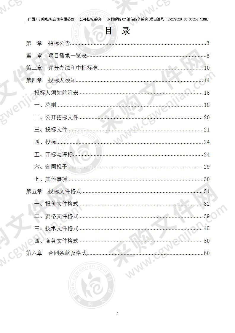 16排螺旋CT维保服务采购