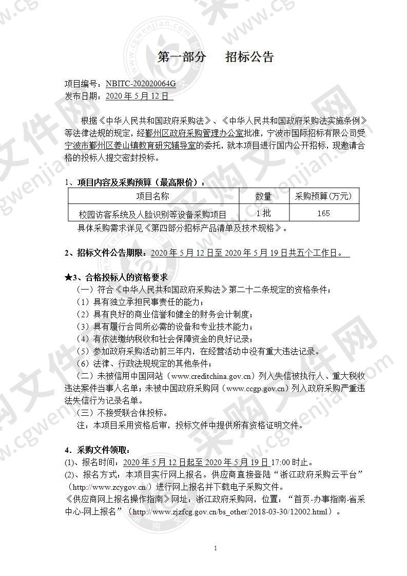 宁波市鄞州区姜山镇教育研究辅导室校园访客系统及人脸识别等设备采购项目