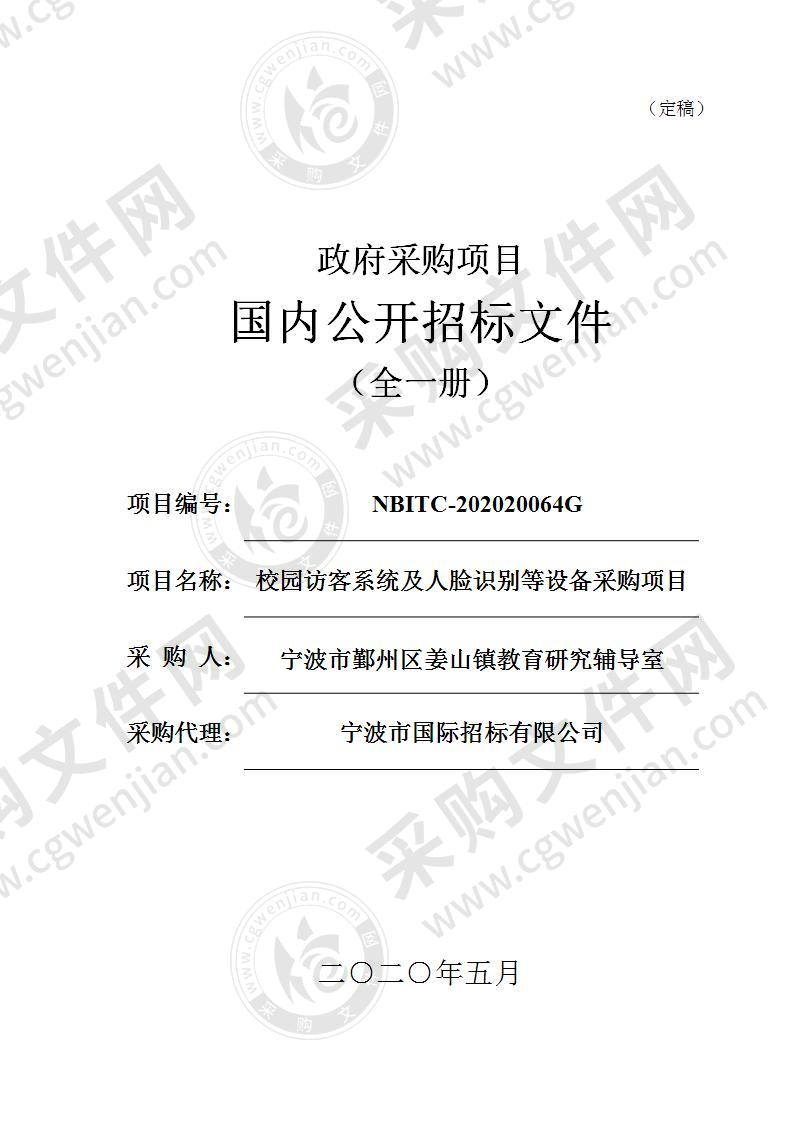 宁波市鄞州区姜山镇教育研究辅导室校园访客系统及人脸识别等设备采购项目