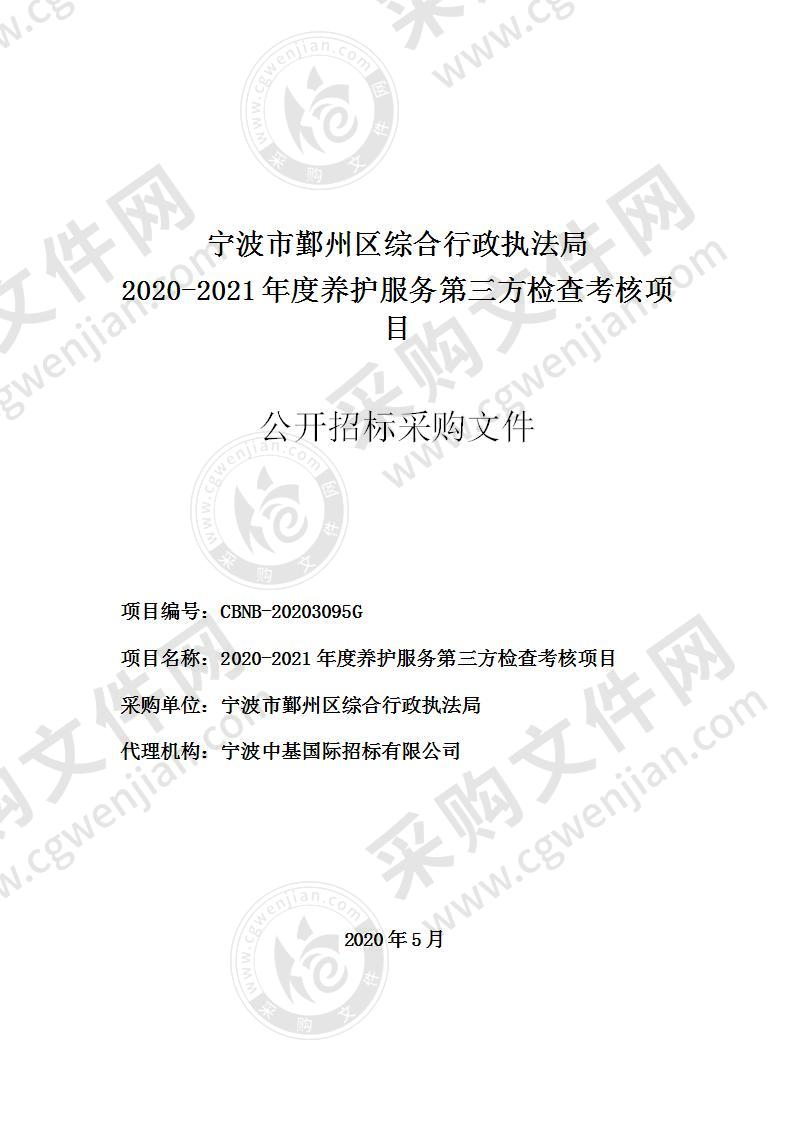 2020-2021年度养护服务第三方检查考核项目