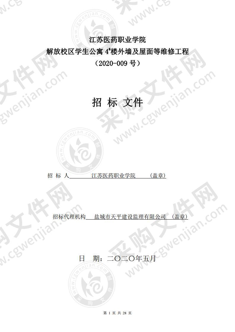 江苏医药职业学院解放校区学生公寓4#楼外墙及屋面等维修工程