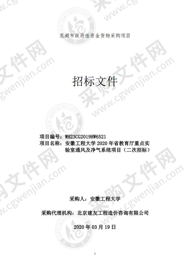 安徽工程大学2020年省教育厅重点实验室通风及净气系统项目