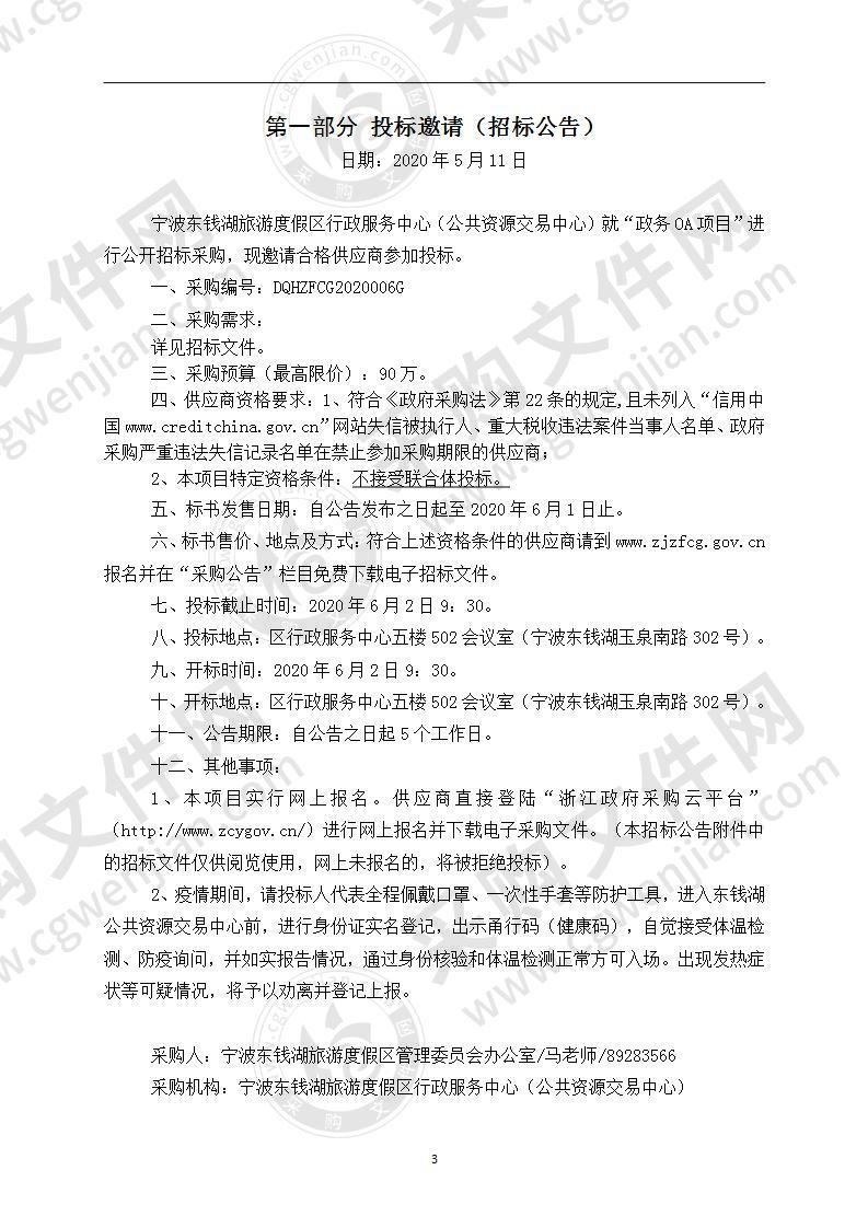 宁波东钱湖旅游度假区管理委员会办公室政务OA项目