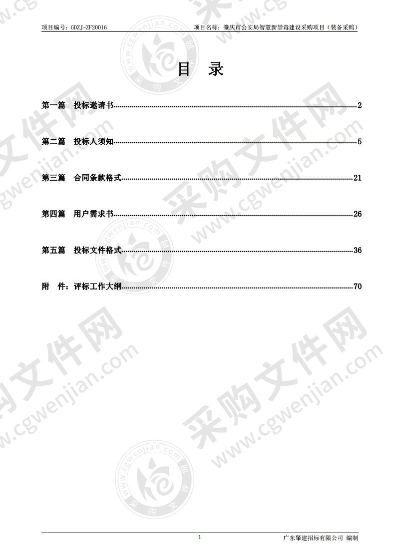 肇庆市公安局智慧新禁毒建设采购项目（装备采购）