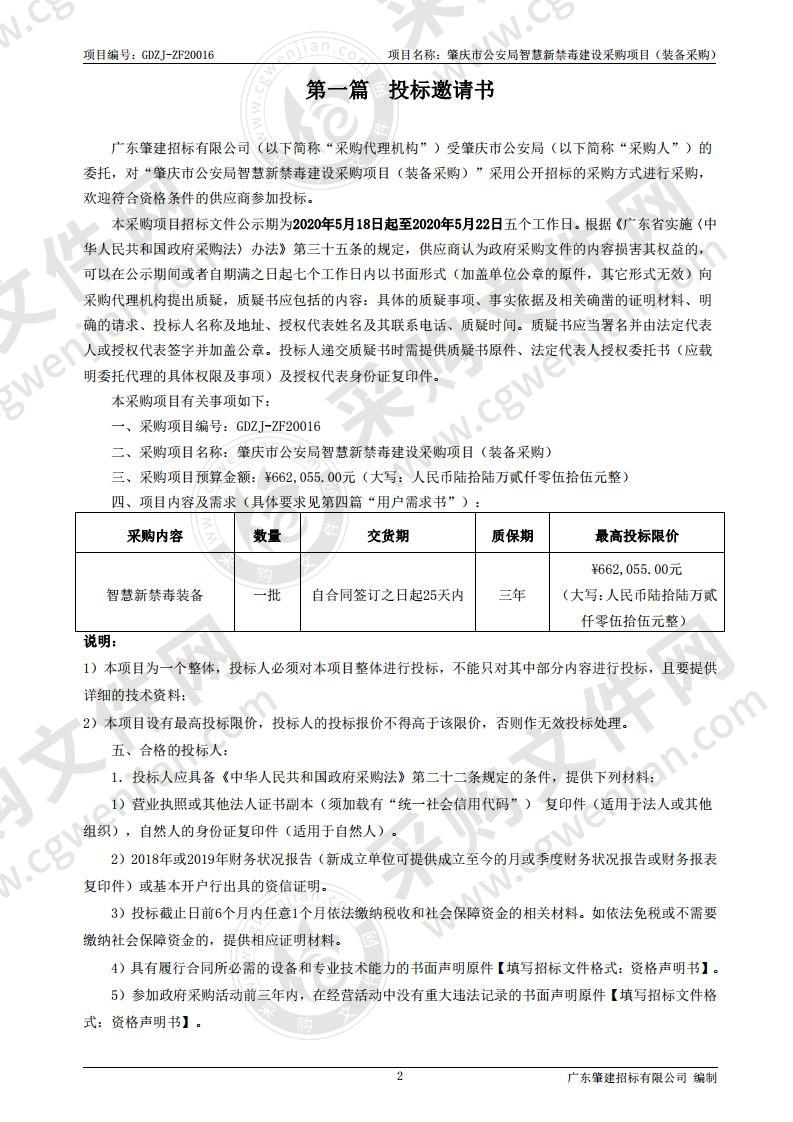 肇庆市公安局智慧新禁毒建设采购项目（装备采购）