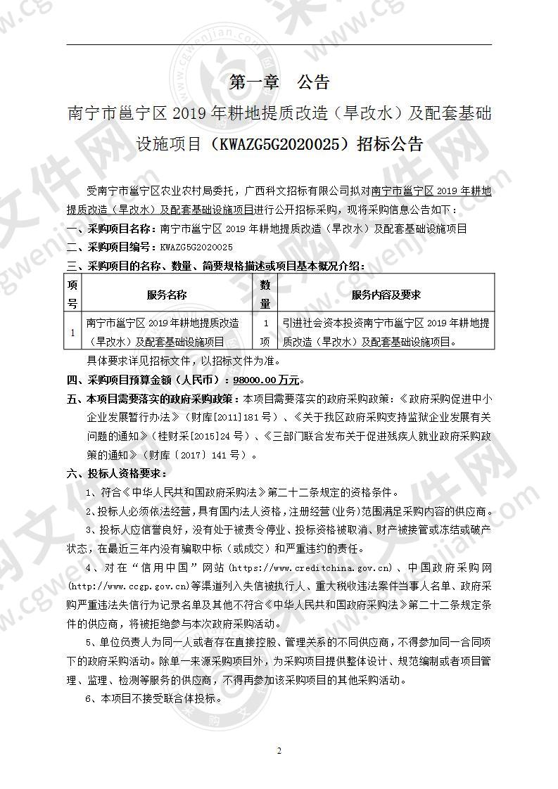 南宁市邕宁区2019年耕地提质改造（旱改水）及配套基础设施项目