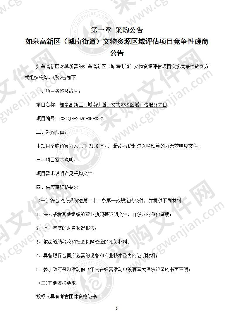 如皋高新区（城南街道）文物资源区域评估项目