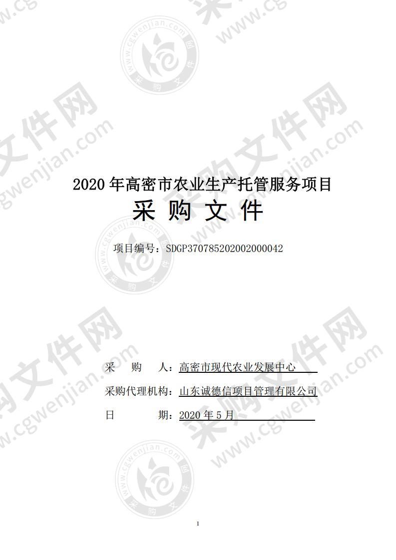 2020年高密市农业生产托管服务项目