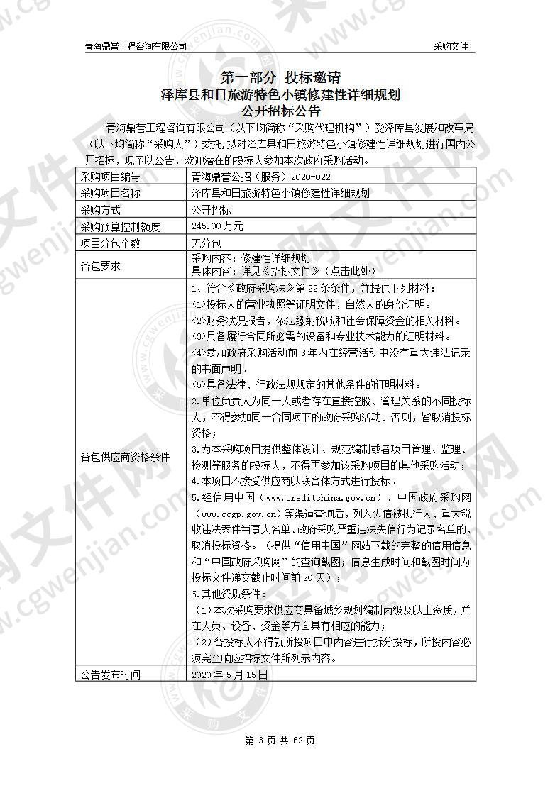 泽库县和日旅游特色小镇修建性详细规划