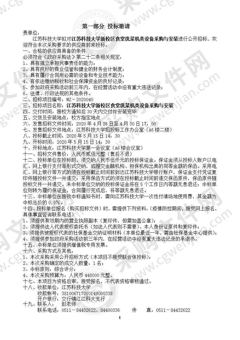 江苏科技大学新校区食堂洗菜机类设备采购与安装