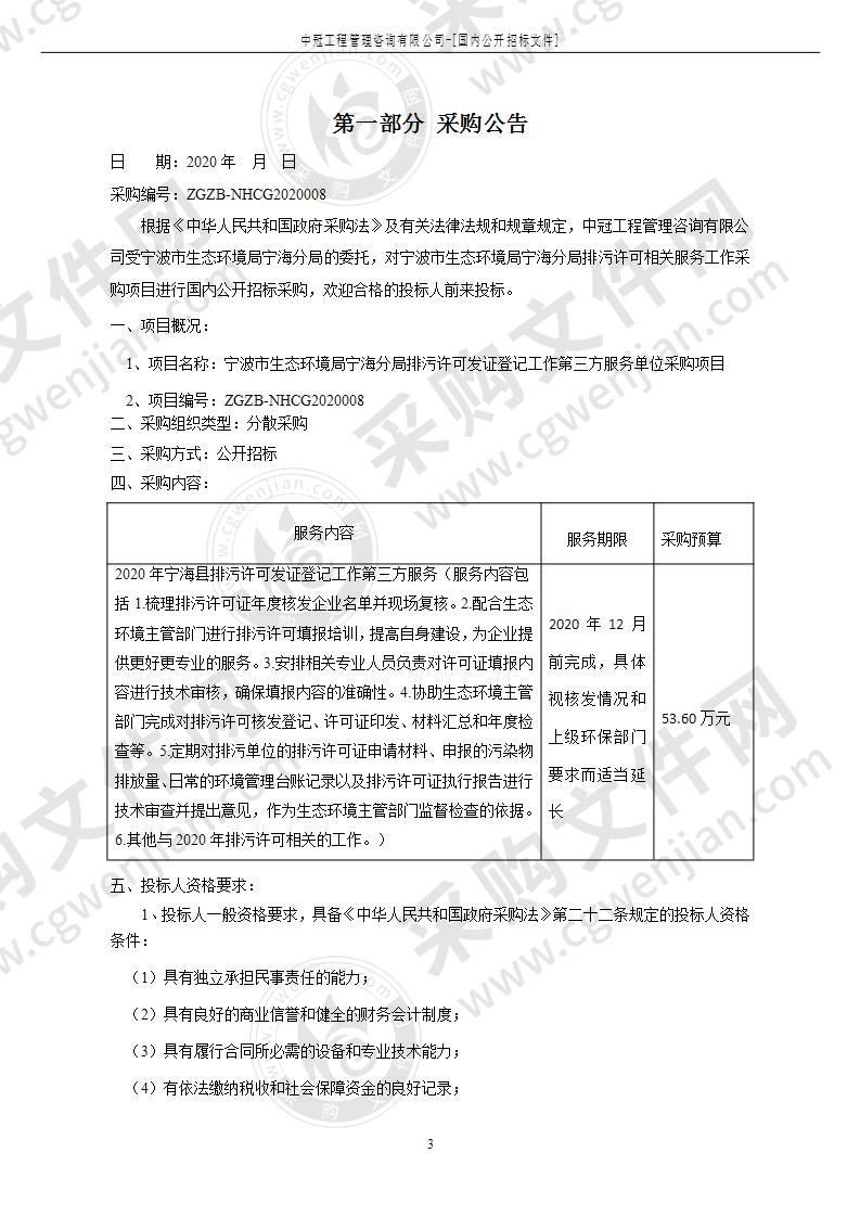 宁波市生态环境局宁海分局本级排污许可发证登记工作第三方服务单位采购项目