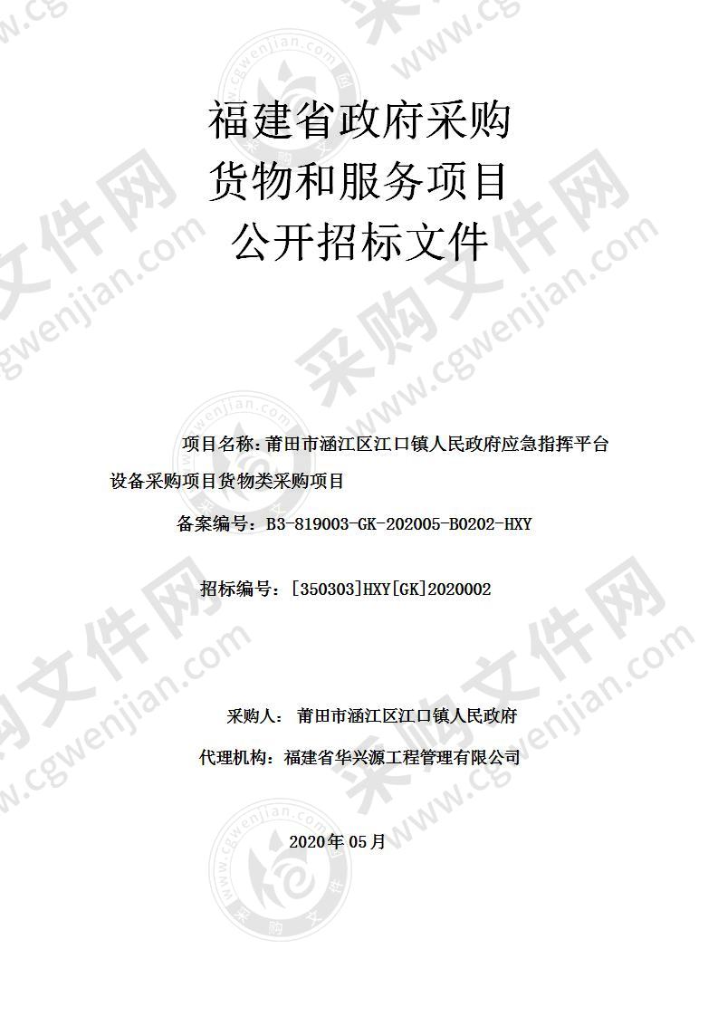 莆田市涵江区江口镇人民政府应急指挥平台设备采购项目货物类采购项目