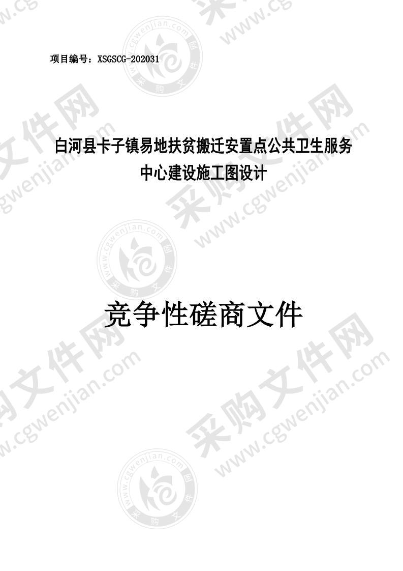 白河县卡子镇易地扶贫搬迁安置点公共卫生服务中心建设项目施工图设计