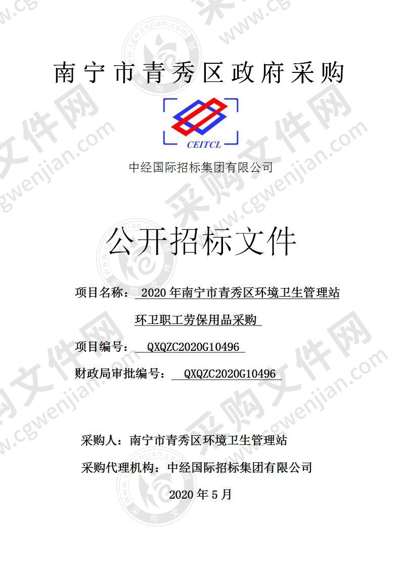 2020年南宁市青秀区环境卫生管理站环卫职工劳保用品采购