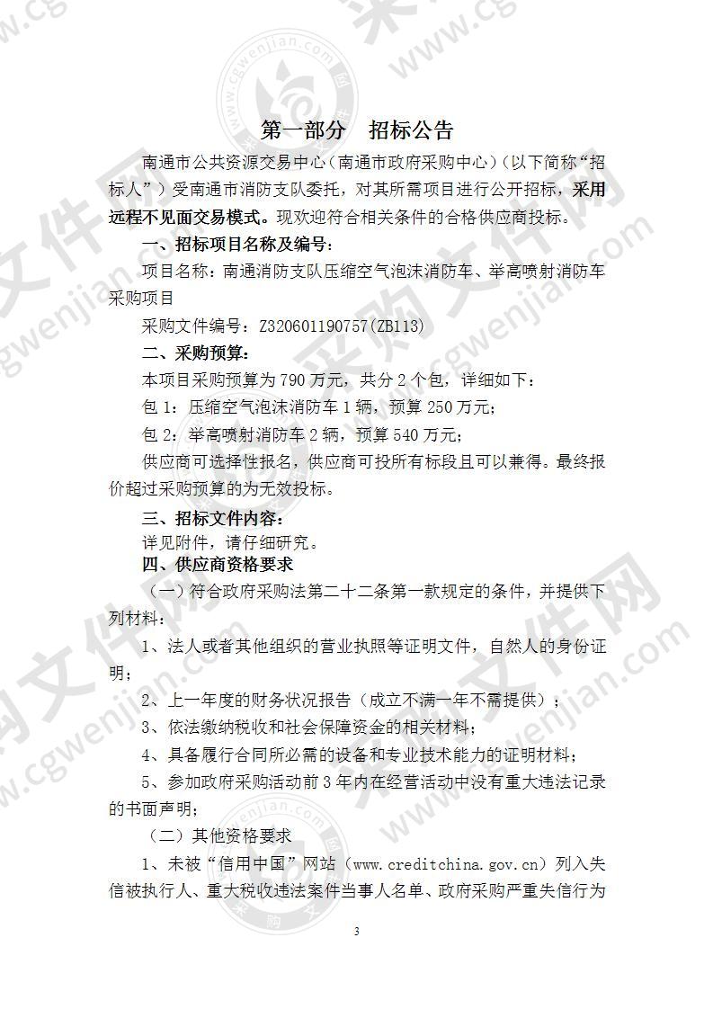 南通消防支队压缩空气泡沫消防车、举高喷射消防车采购项目（包2）