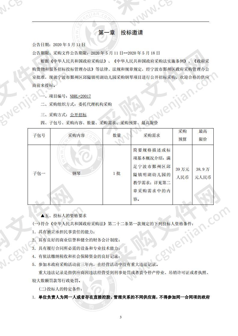 宁波市鄞州区邱隘镇明湖幼儿园采购钢琴项目