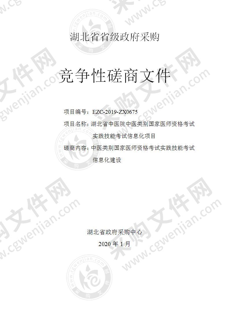 湖北省中医院中医类别国家医师资格考试实践技能考试信息化建设项目