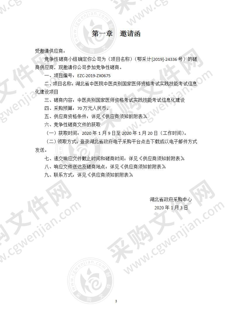 湖北省中医院中医类别国家医师资格考试实践技能考试信息化建设项目