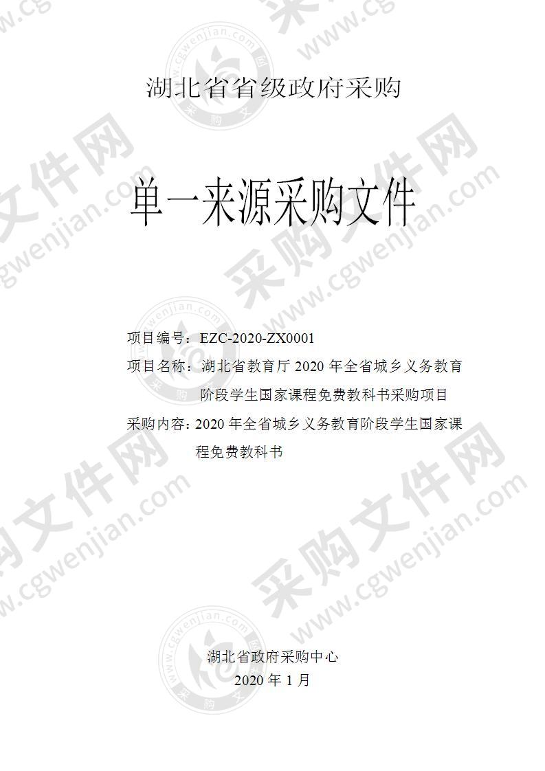 湖北省教育厅2020年全省城乡义务教育阶段学生国家课程免费教科书采购项目